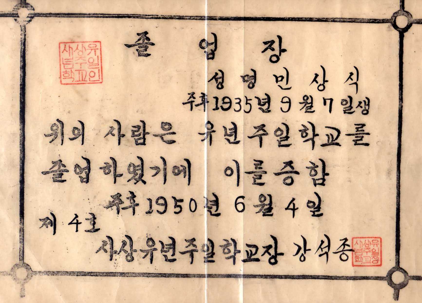 1950년 유년주일학교졸업장.jpg