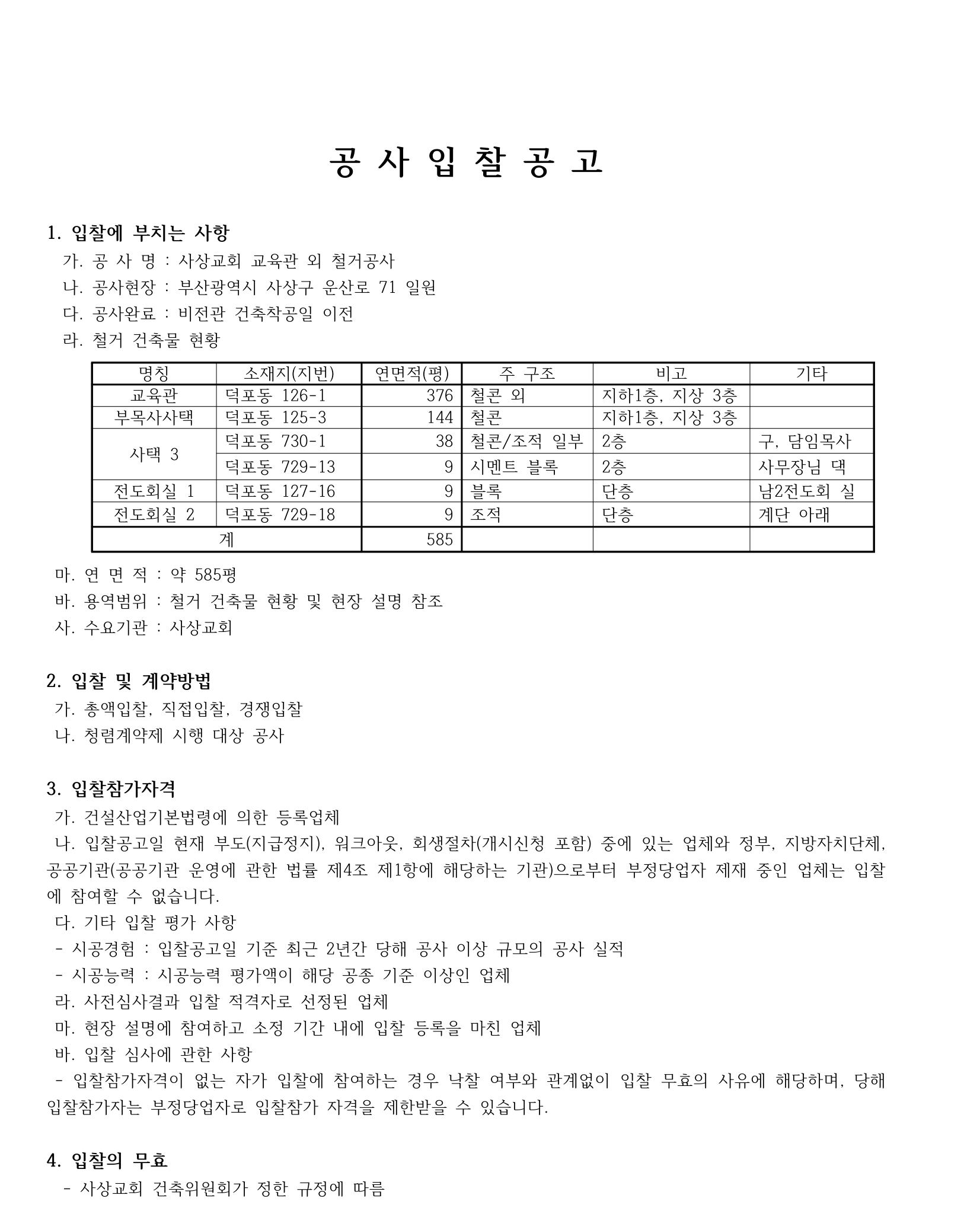 철거공사 입찰공고문-1.png