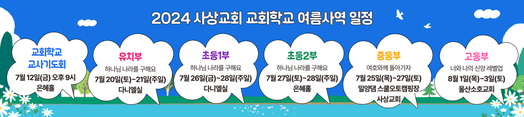 2024 교회학교 여름사역 일정.jpg