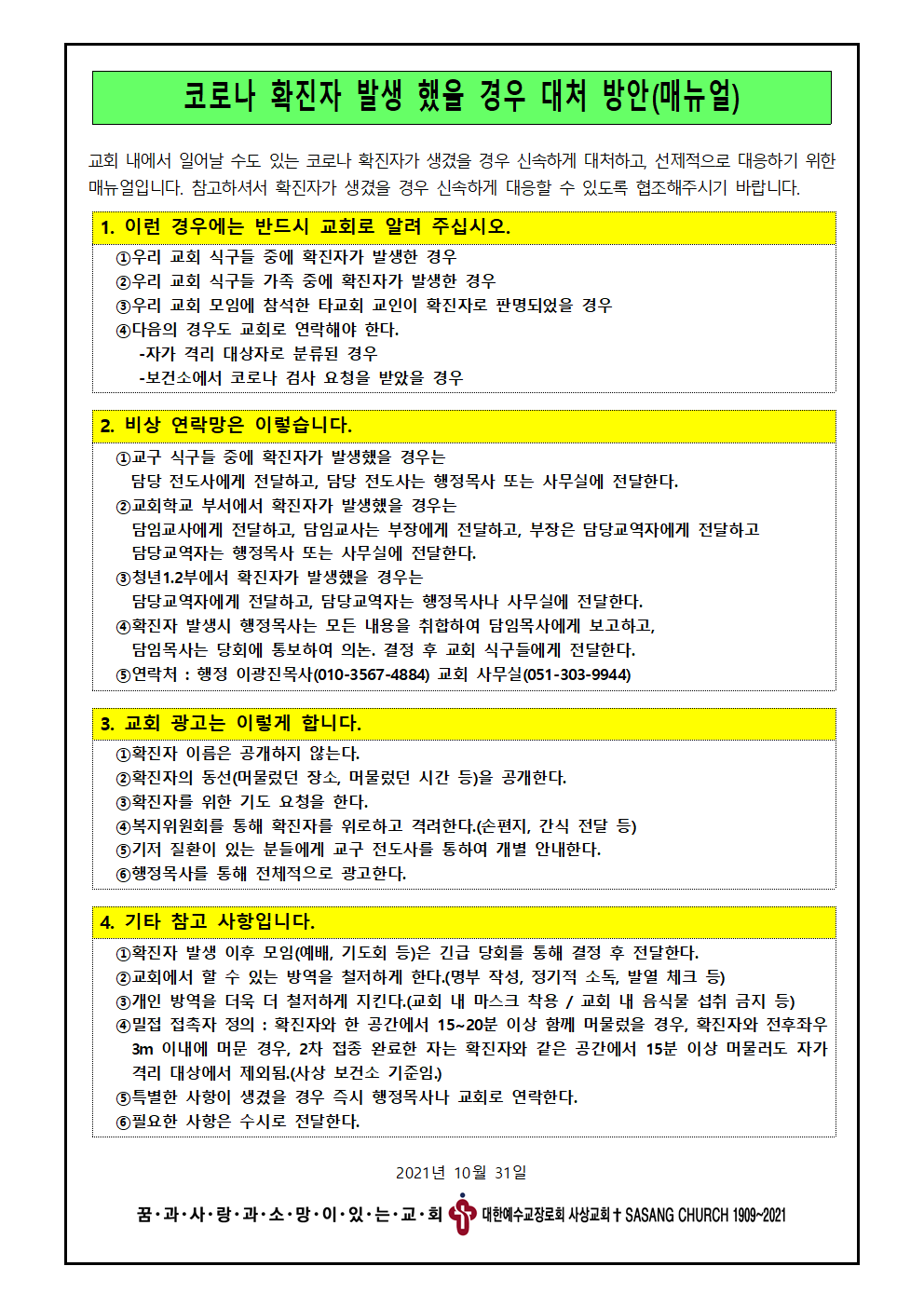 코로나 확진자 발생했을 경우 대처 방안(20211031)001.png