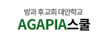 AGAPIA스쿨