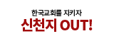 신천지OUT